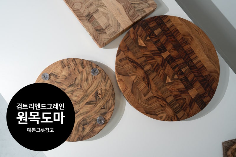검트리 캄포원목 수제 엔드 그레인 원형 사각 도마 완전 예쁜