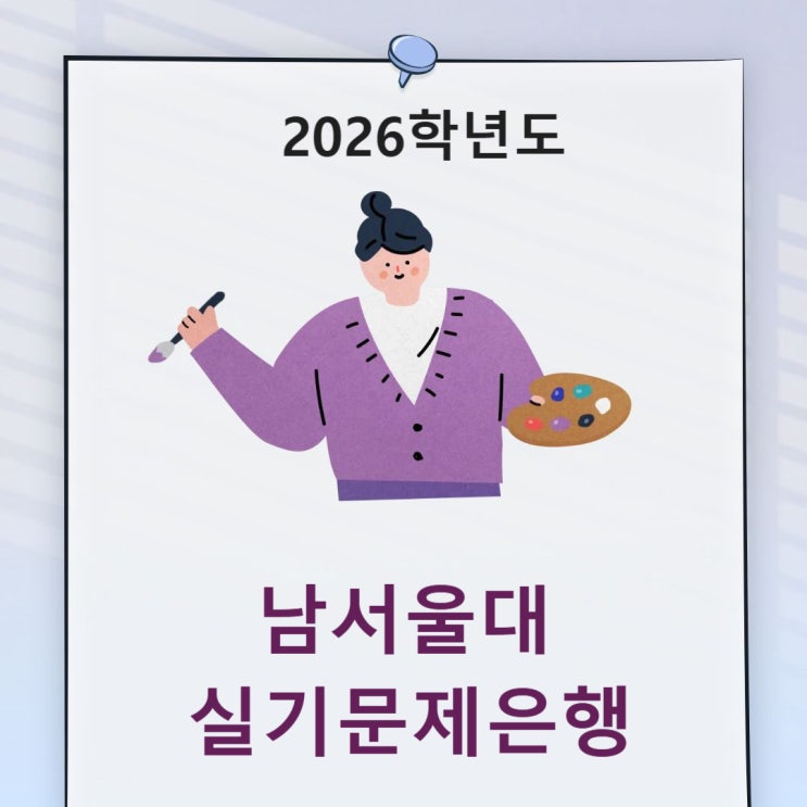  2026학년도 남서울대 미대 수시 [실기고사 예상문제-기초디자인, 상황표현,칸만화,발상과표현]