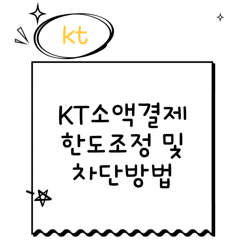 KT 소액결제 한도 변경 및 차단방법