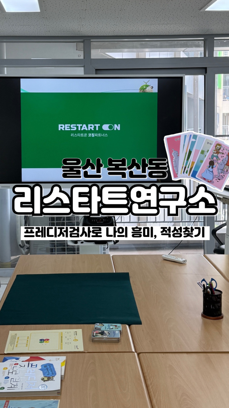  나만의 방향을 알려주는 진로코칭 울산프레디저 리스타트연구소