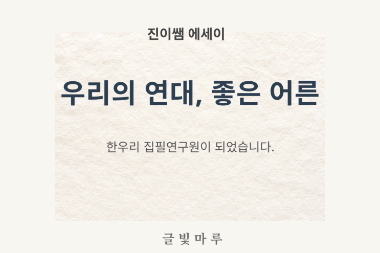  [진이쌤 에세이] 한우리 교재 집필연구위원이 되었습니다 ― 우리의 연대, 좋은 어른