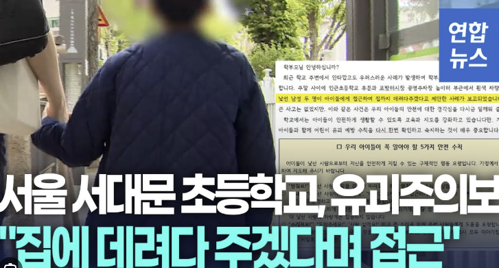 [속보] 서울 서대문구 <b>초등생 유괴 미수 사건</b> 정리— 부모님이... 