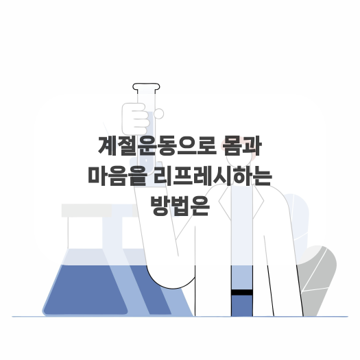  계절운동으로 몸과 마음을 리프레시하는 방법은