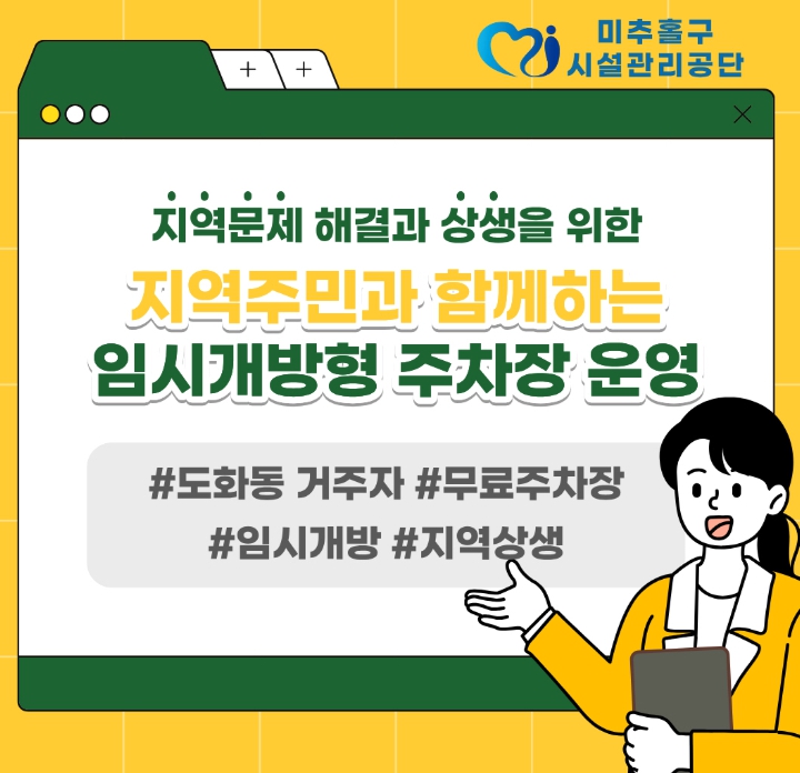 미추홀구시설관리공단, 도화동 ‘임시 개방형 무료 주차장’ 운영