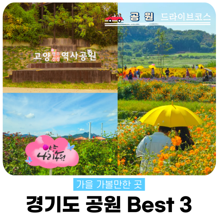  꽃·역사·피크닉 성격이 전혀 다른 경기도 공원3대 공원 솔직 비교