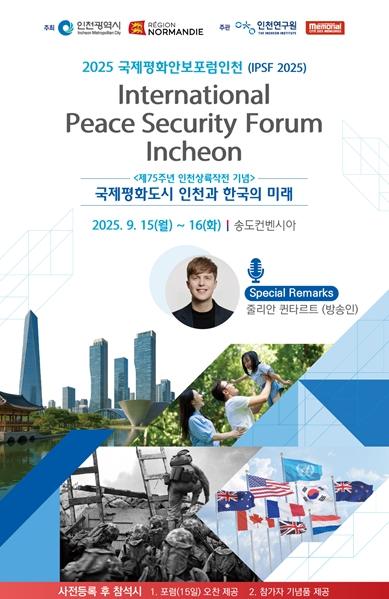인천시, '2025 국제평화안보포럼인천' 개최