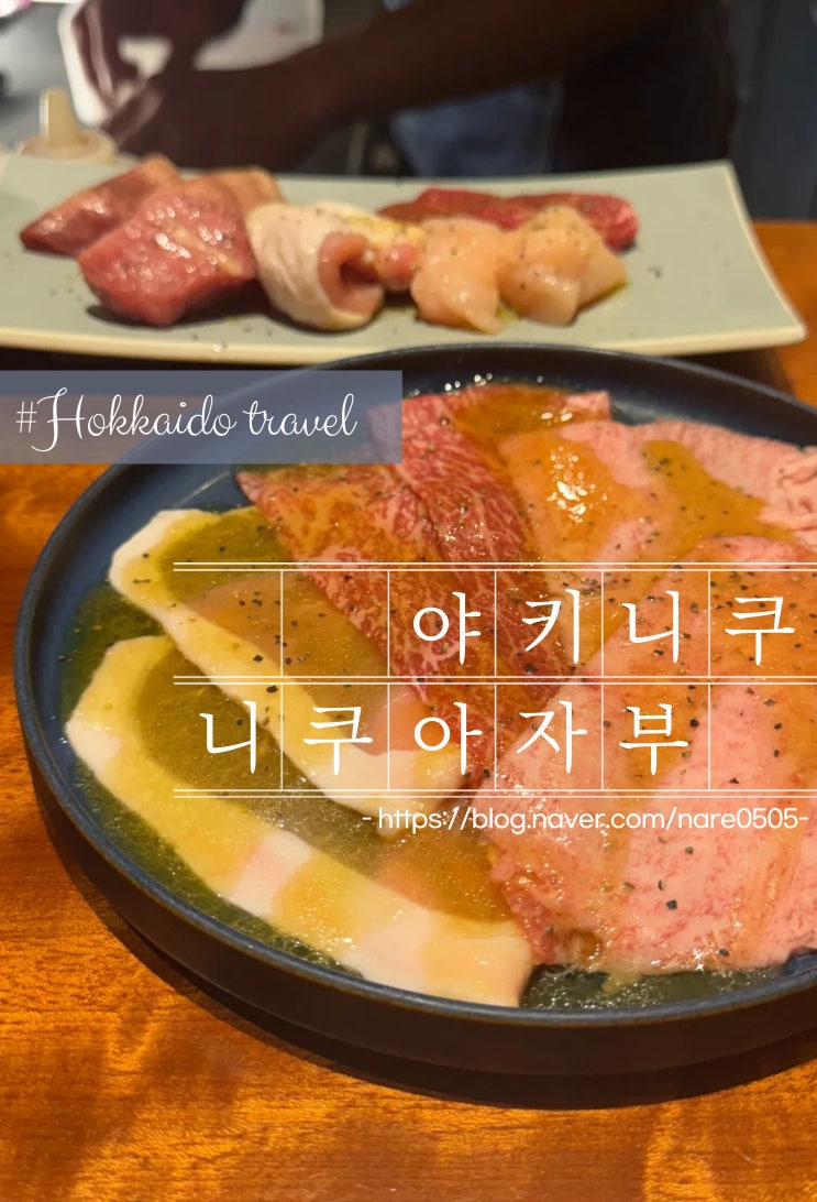  삿포로 오마카세 야끼니꾸 전문 SAPPORO NIKUAZABU 니쿠아자부 예약 방법
