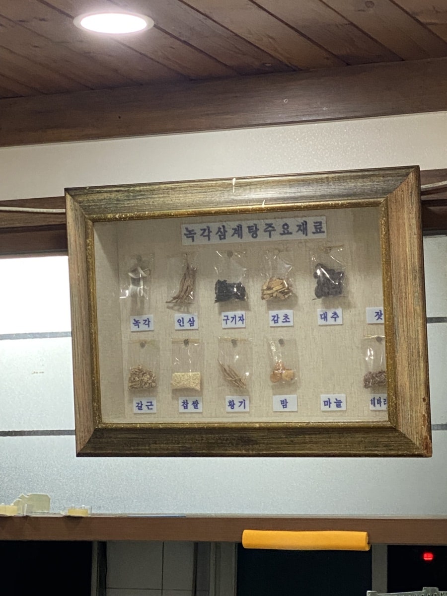 서울녹각삼계탕 사진 5
