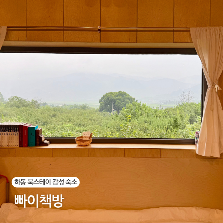  하동 감성 숙소 빠이책방 독채 북스테이 추천