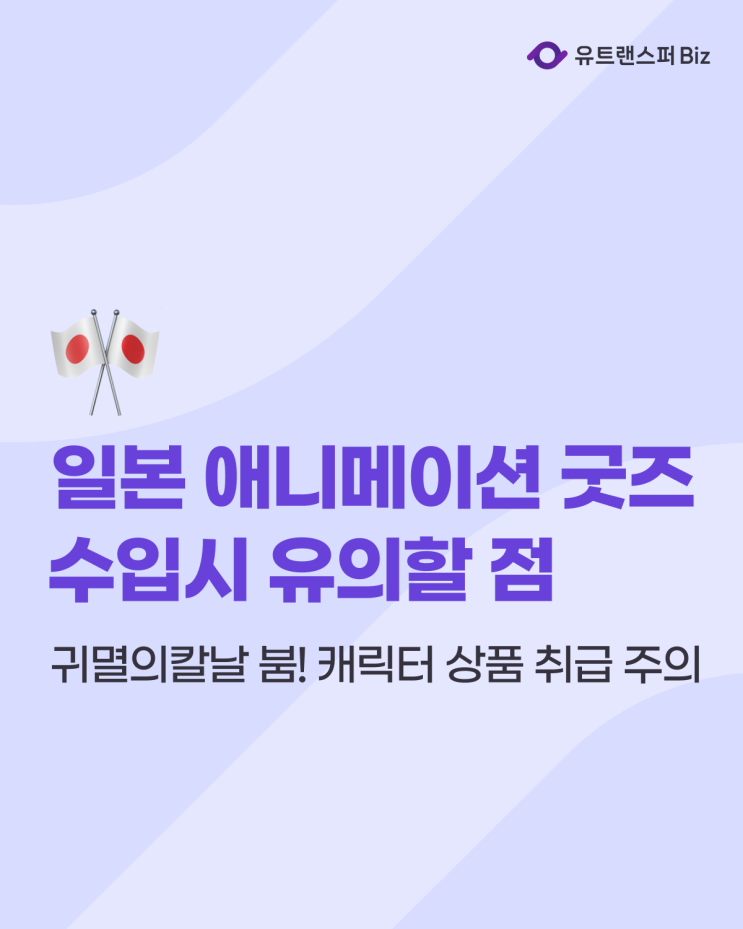  귀멸의칼날 굿즈샵, 일본 애니메이션 굿즈 수입시 유의할 점