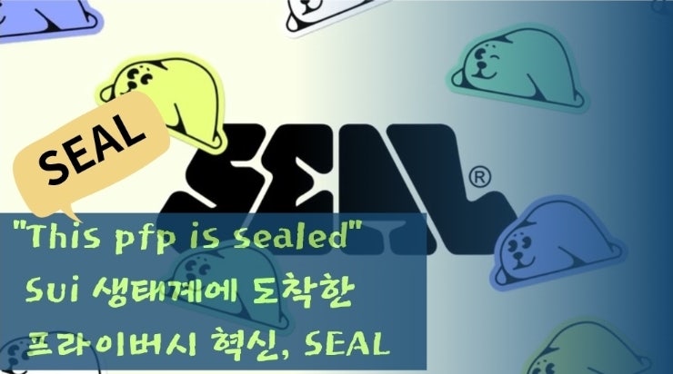  “This pfp is sealed” – Sui 생태계에 도착한 프라이버시 혁신, SEAL