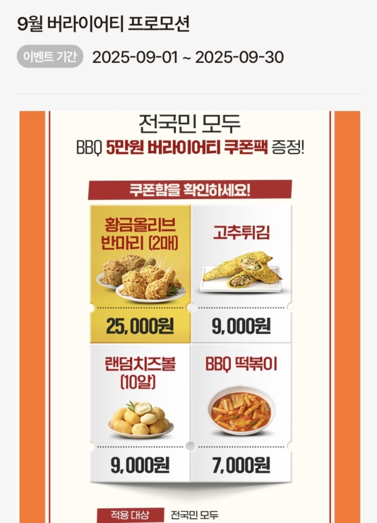  BBQ 황금 올리브 한마리를 시키면 반마리를 더 주는 5만원 버라이어티 쿠폰팩 이벤트!