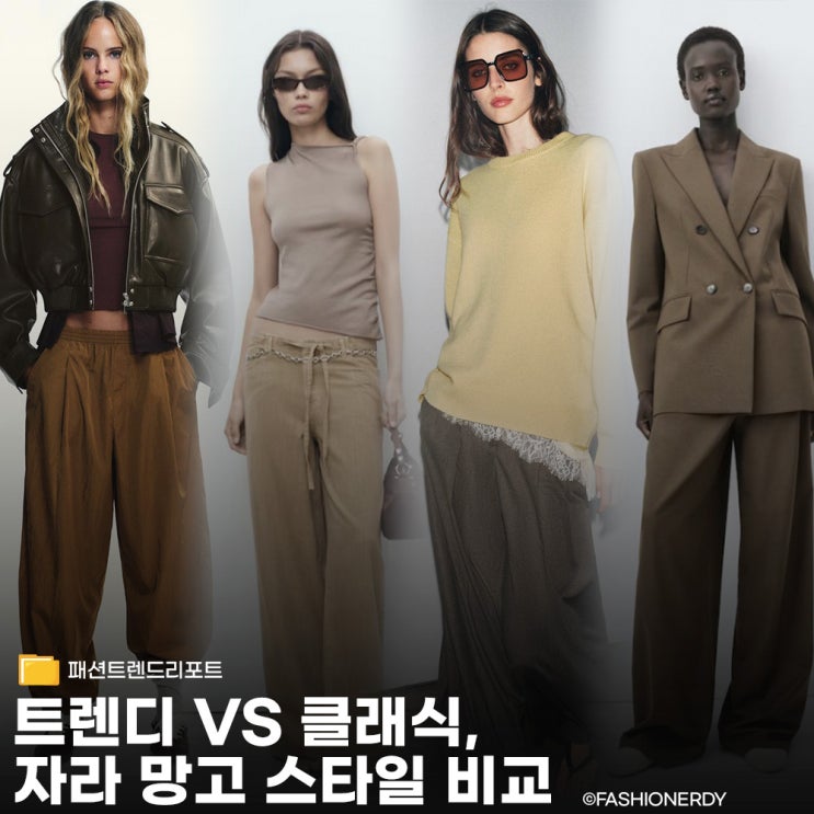  자라 vs 망고 스페인 SPA 브랜드의 가을 패션 비교
