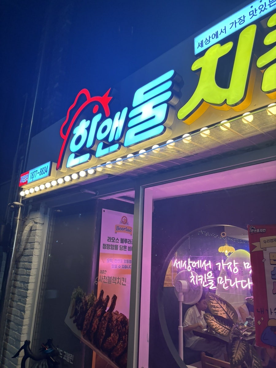 한앤둘치킨 사진 1