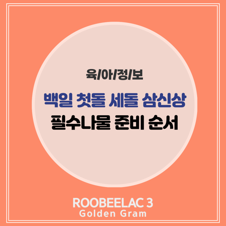  백일상 첫돌 세 돌 삼신상 차리기 준비 순서 및 필수 나물 by. 덴마크 슈퍼 프리미엄 분유 루비락 3
