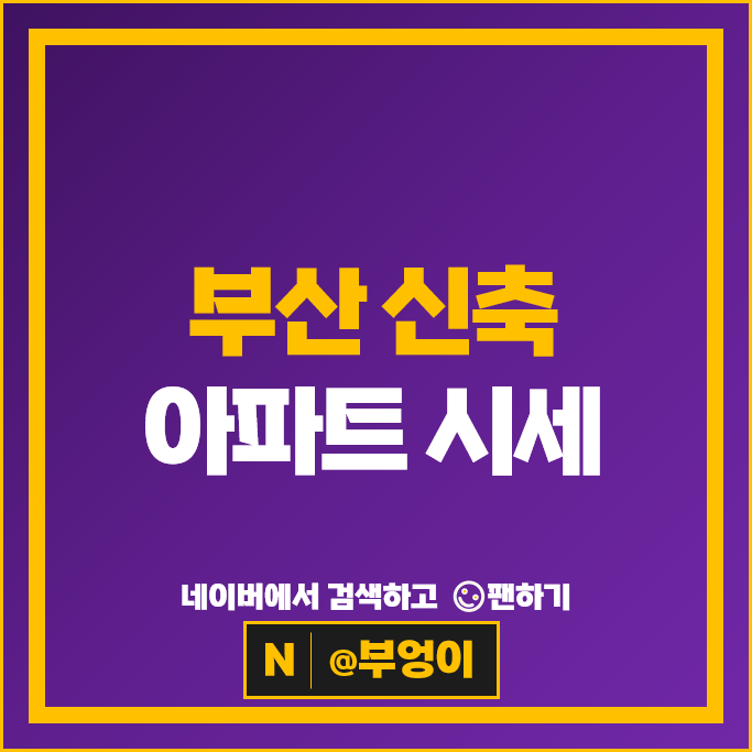 부산 신축 아파트 매매 가격 순위 레이카운티 2단지 동래래미안아이파크