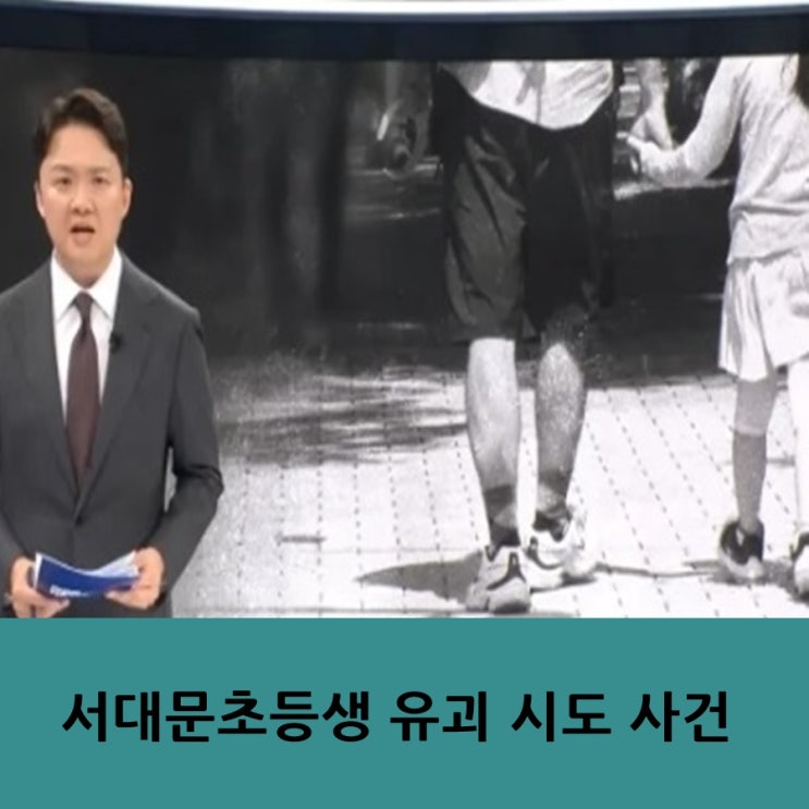 서대문 <b>초등생 유괴 시도</b> 사건... 우리 아이들 안전한 걸까