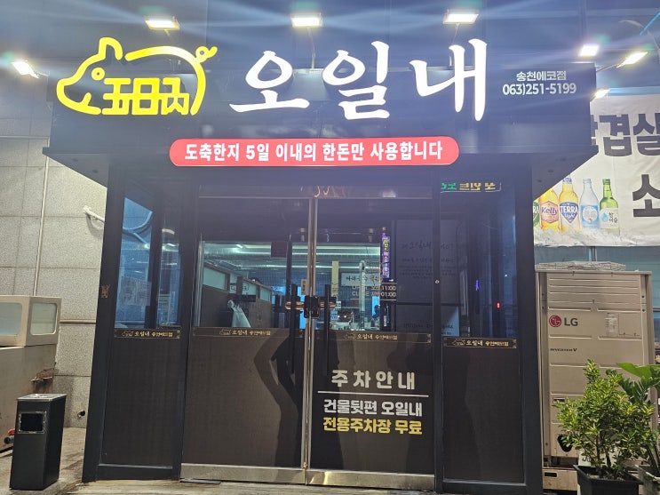  전주 송천동 맛집 오일내 송천에코점 압도적 가성비 고기 맛집 솔직 후기
