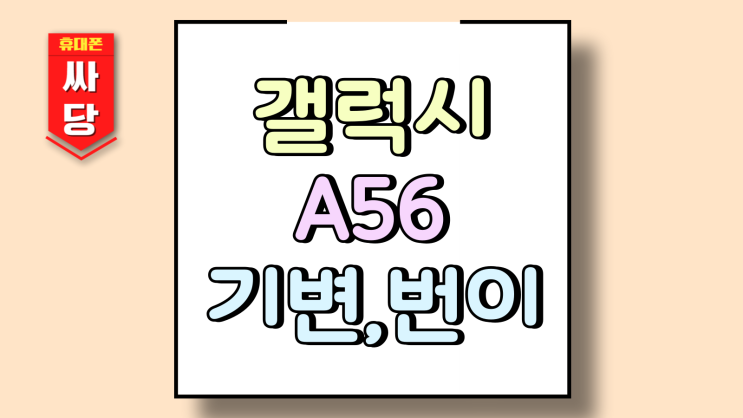  갤럭시 A56 기기변경 번호이동 시세 보는 법