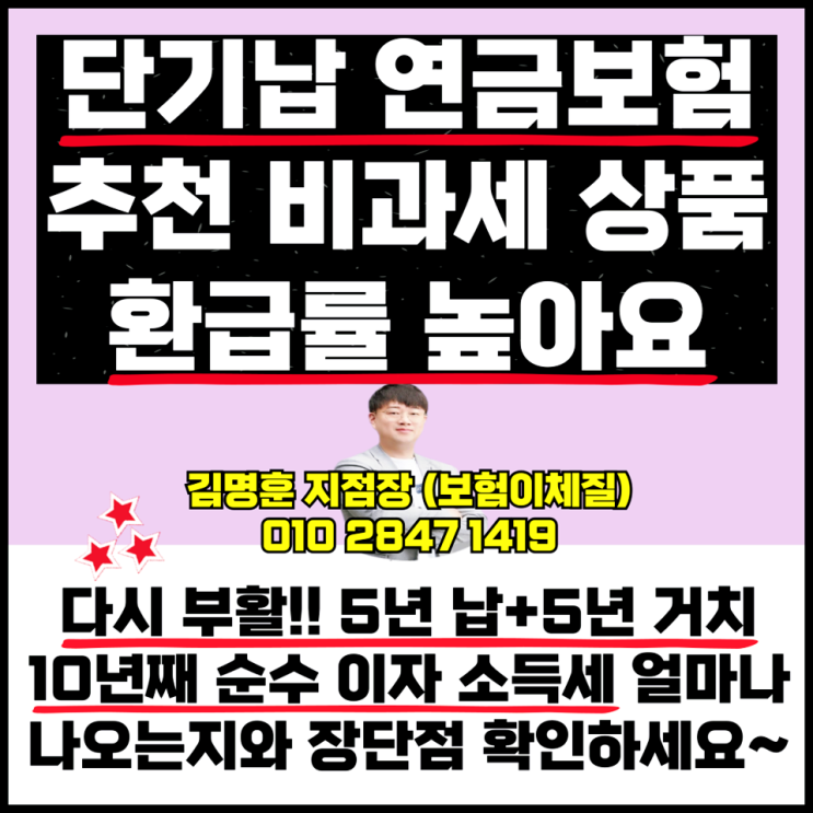  단기납 연금보험 추천 비과세 상품