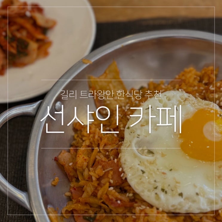  발리 길리 트라왕안 한식당 선샤인 카페 솔직 후기