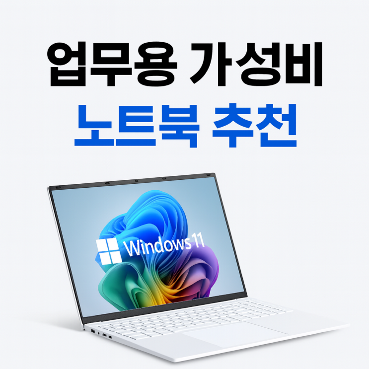 업무용가성비노트북 추천 9월 특가 할인 베이직북16