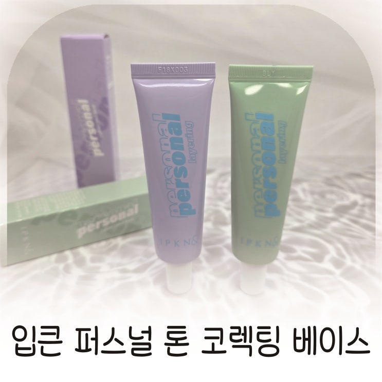  코렉팅베이스 입큰앤드 퍼스널 톤 코렉팅 베이스 다이소 화장품 추천