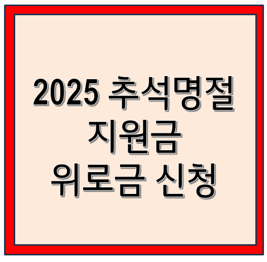  2025 추석 명절 지원금 놓치면 손해 신청하고 위로금 받는 방법