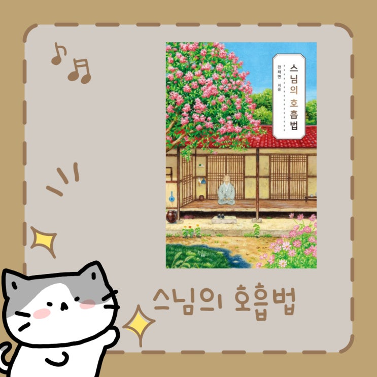  스님의 호흡법 l 전채연