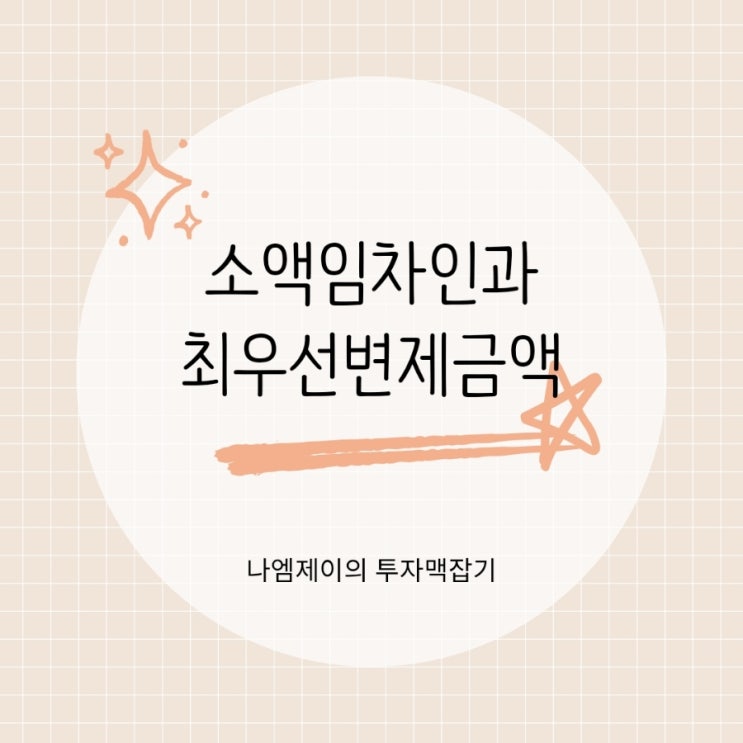  소액임차인 기준과 최우선변제금액 지역별 한도 및 보호 조건