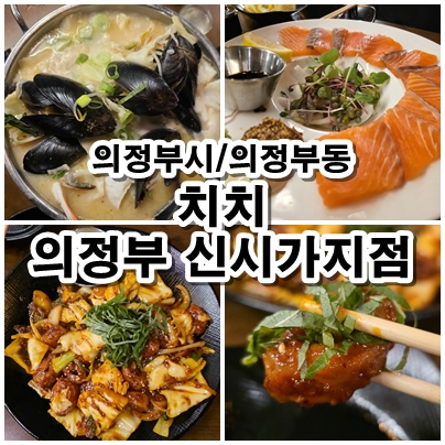  의정부 신시가지 치치 이자카야 퓨전 안주와 하이볼