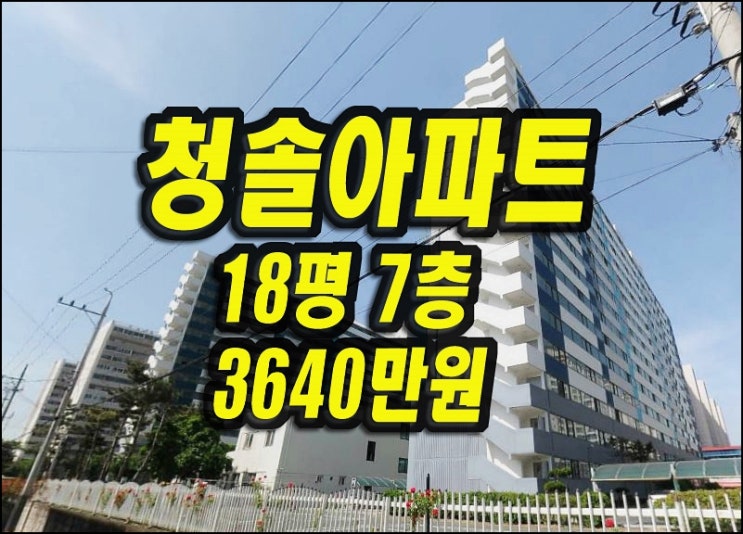  영천아파트경매 망정동 청솔아파트 18평형