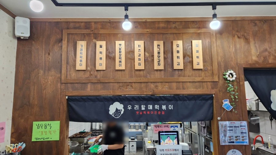 우리할매떡볶이 과천점 사진 5