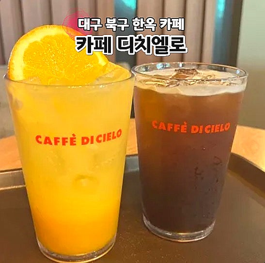 대구 엑스코 카페 디치엘로 북구 한옥 카페