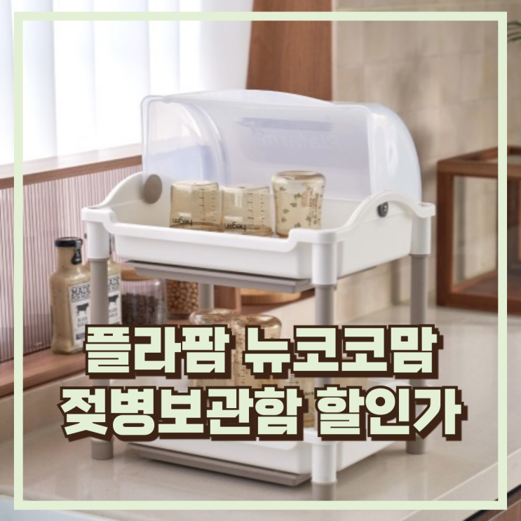  육아맘 강추템! 플라팜코코맘 젖병보관함 추천, 할인가