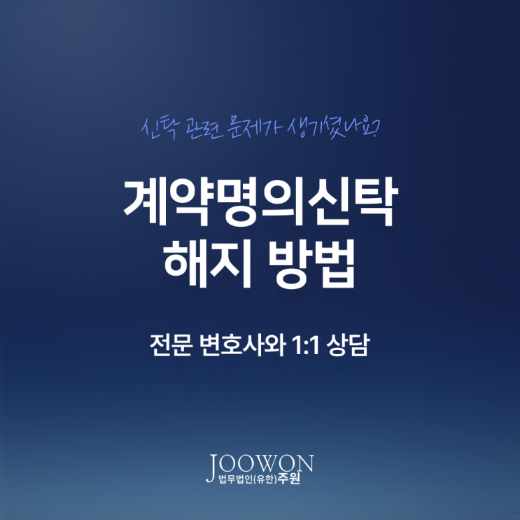  계약명의신탁 해지 절차 소유권이전등기 방법은? 부동산명의신탁소송변호사 직접 상담