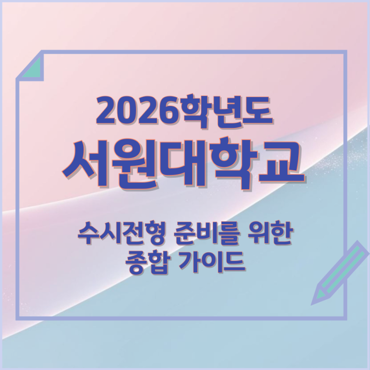  2026년 서원대학교 수시전형 준비를 위한 종합 가이드