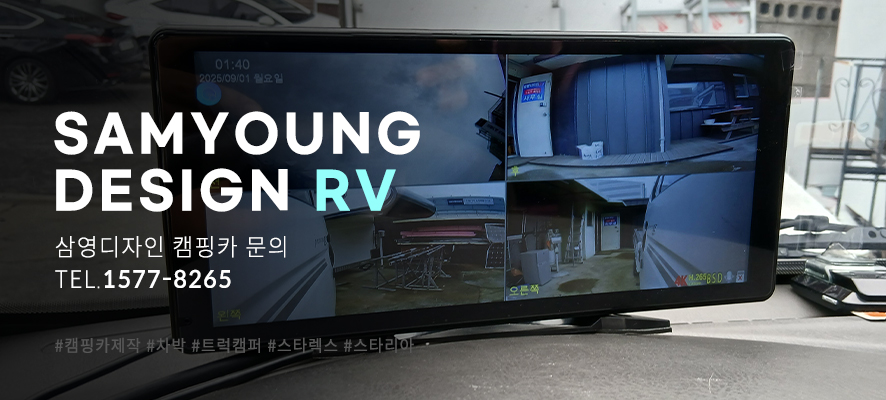 울산 캠핑카수리, 트럭캠퍼, 탑차 4채널 블랙박스 설치 시공 후기