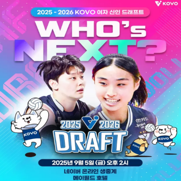 이지윤 쟁탈전이라 불리는 2025-26 여자배구 신인드래프트, 페퍼의 1순위 성공여부와 함께 유일한 실업선수 수원시청 윤영인의 소속팀도 궁금해진다!!(현대건설, 신인감독 김연경)