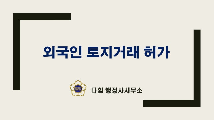  외국인 토지거래허가구역, 꼭 알아야 할 모든것 !!