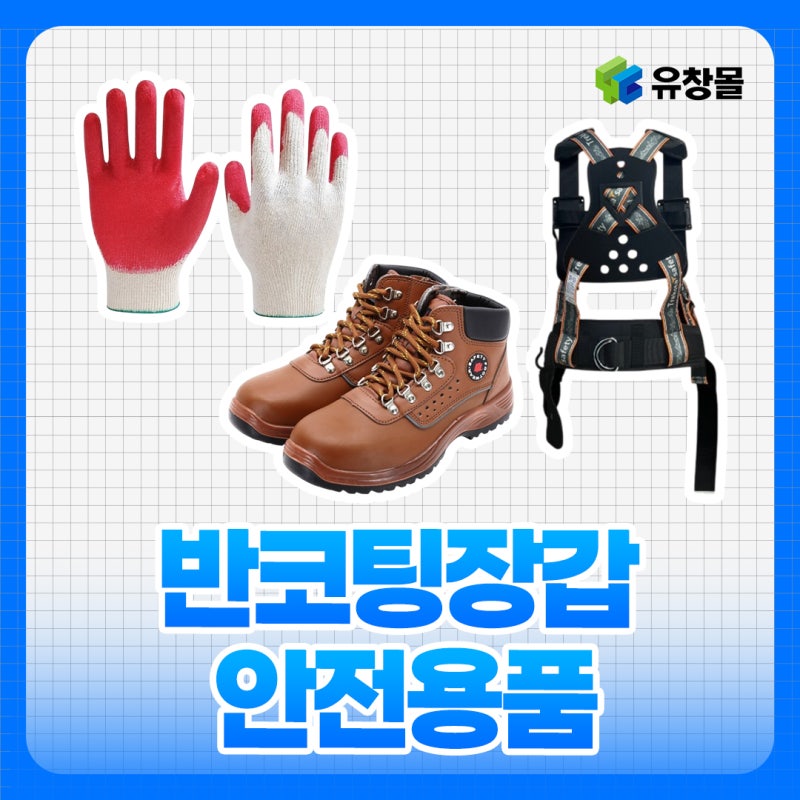 반코팅 장갑 가격·용도 총정리, 유창강건 안전용품 신제품