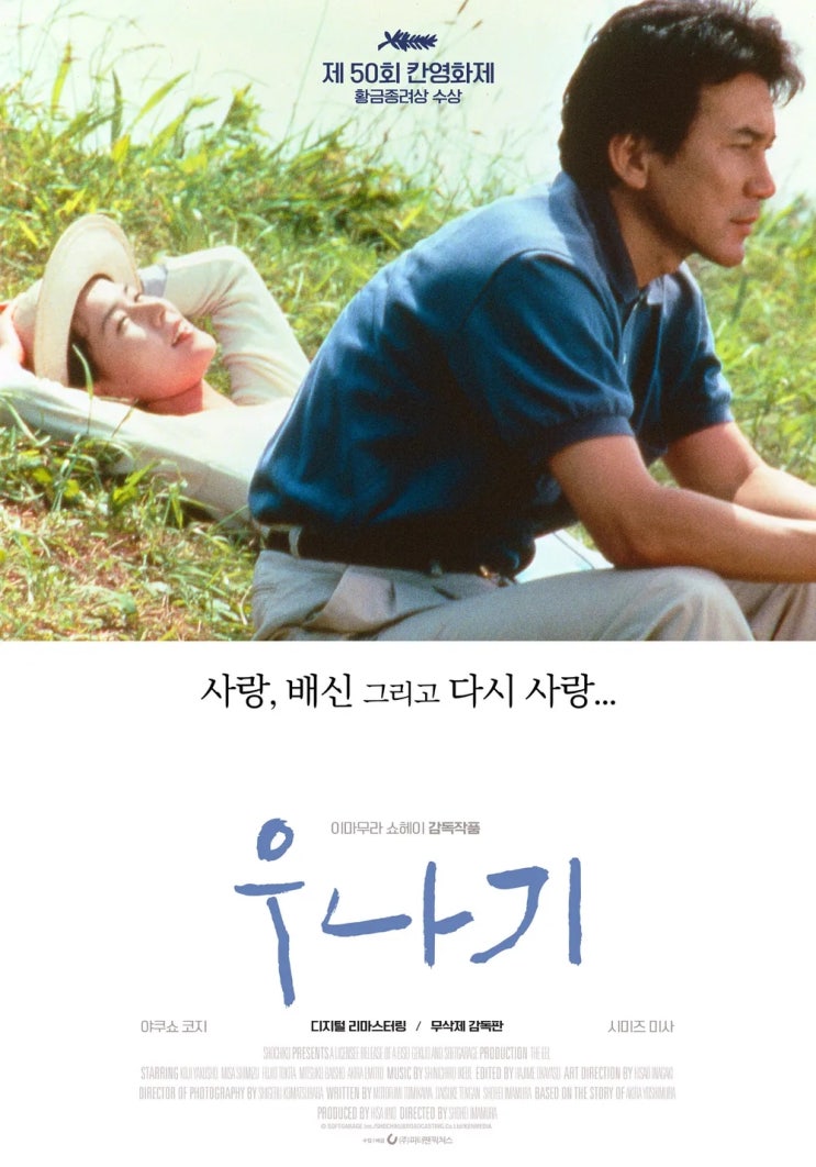  우나기(1997) - 그럼에도 삶은 계속 이어진다는 노장 감독의 우직한 메시지