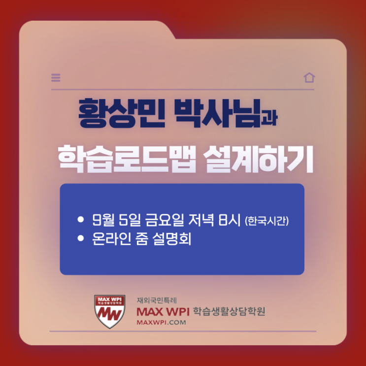  어떻게 공부해야 될까요? 심리학자 황상민 박사님이 직접 알려드립니다!!