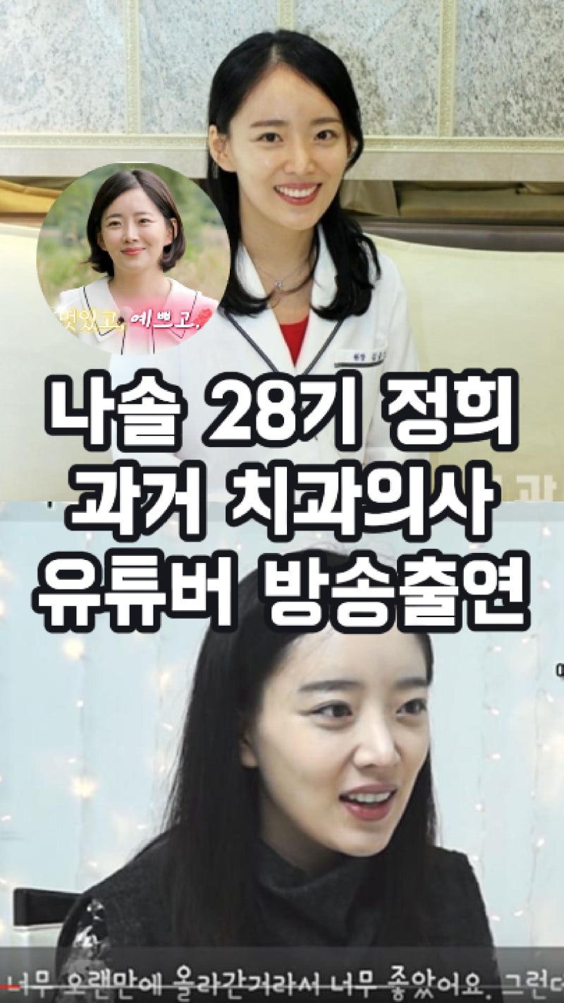 나는솔로 28기 정희 치과 의사 어디? 과거 유튜버 인스타