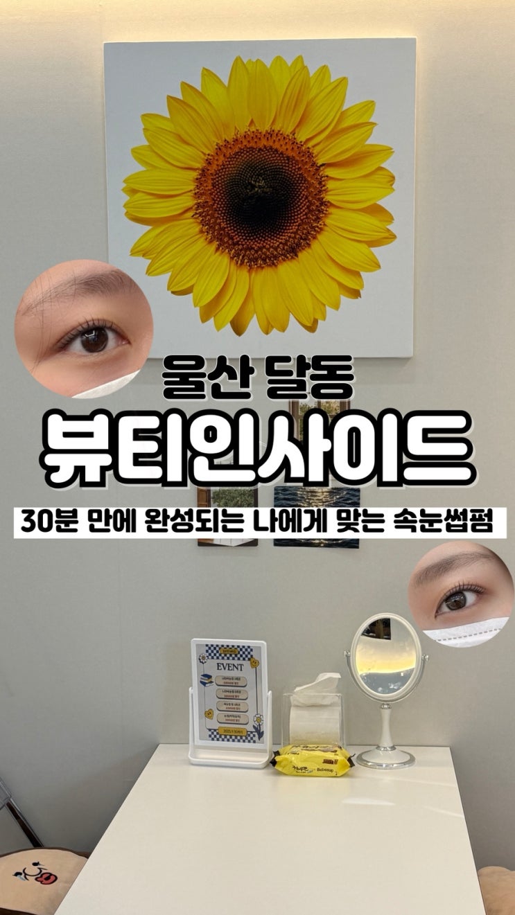  30분이면 완성되는 내 눈에 딱 맞는 울산속눈썹펌 뷰티인사이드