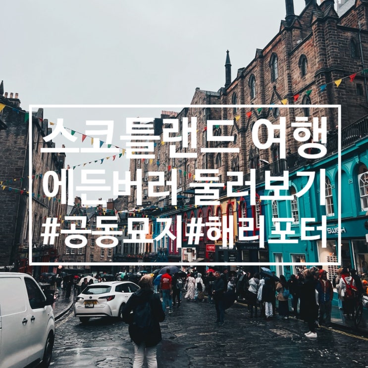 스코틀랜드 여행 : 에든버러 둘러보기 (그레이 프라이어스 묘지/보비 동상/해리포터)