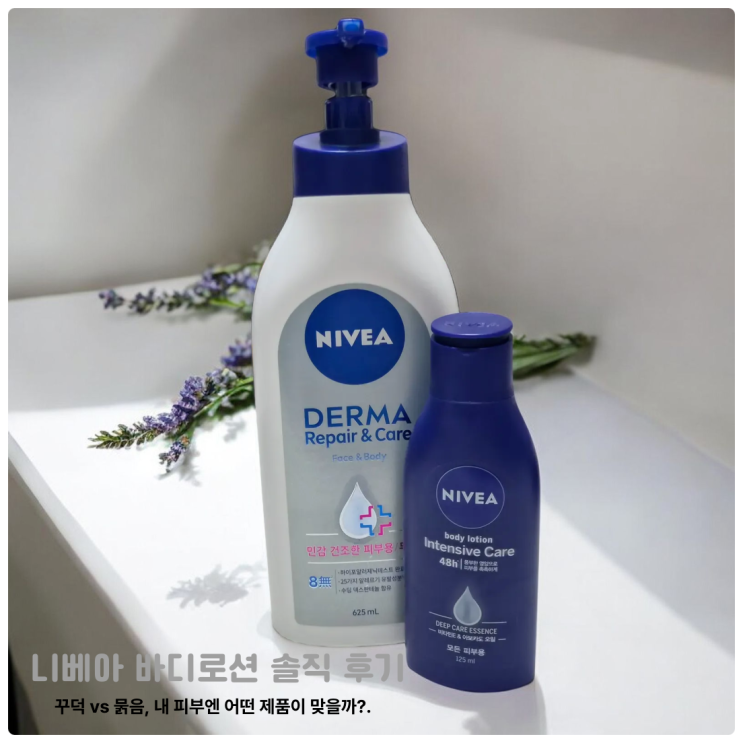 니베아 더마 리페어 앤 케어 바디로션 내돈내산 솔직 후기!