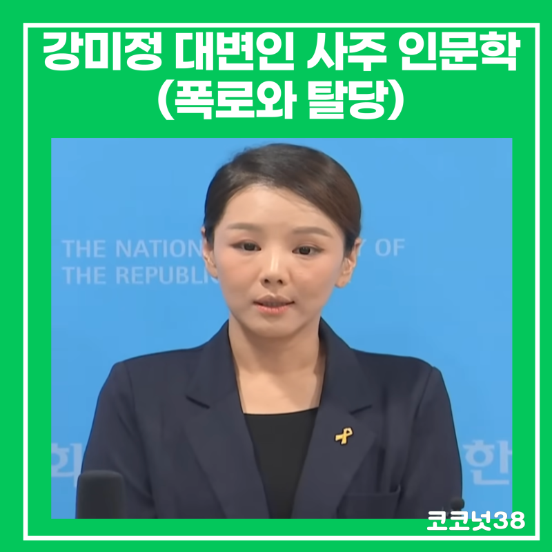 강미정 대변인 사주 인문학(아나운서 탈당 학력 프로필 남편 결혼 이혼)