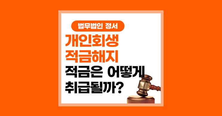  개인회생 적금해지 주의할점과 쟁점은