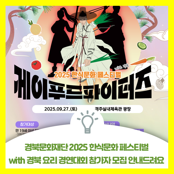  경북문화재단 2025 한식문화 페스티벌 with 경북 요리 경연대회 참가자 모집 안내드려요